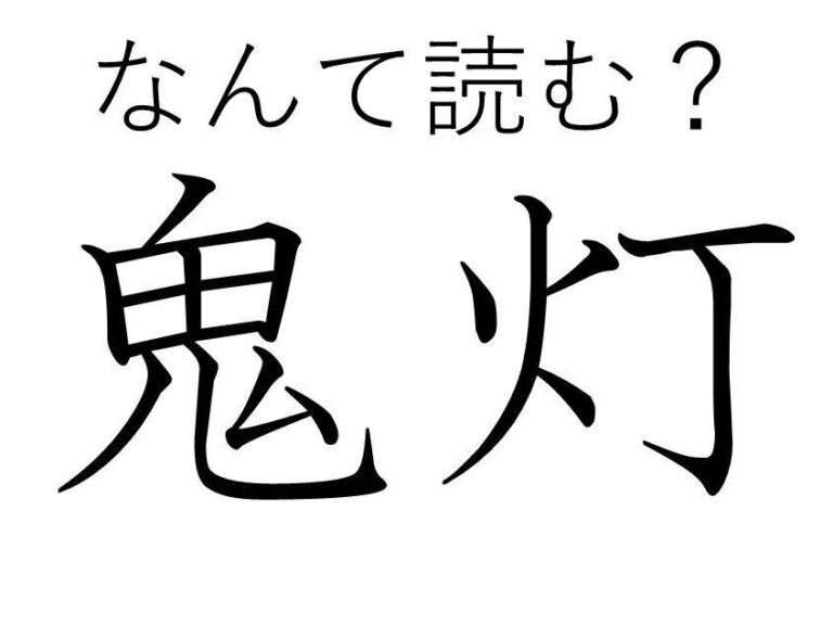 【知っていると自慢できる!?】難読漢字クイズ「鬼灯」はなんて読む？