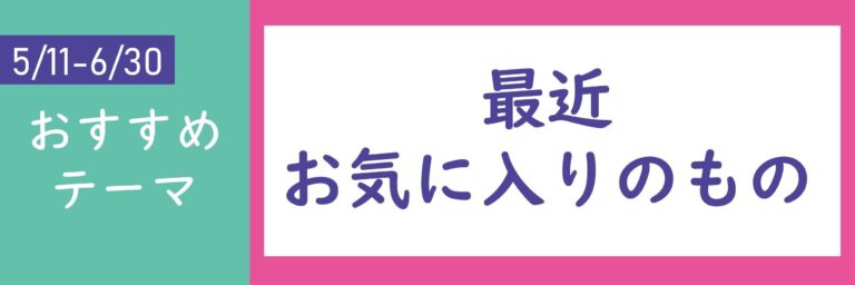 【おすすめのテーマ】最近お気に入りのもの