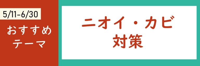 【今週のテーマ】カラダのニオイ対策