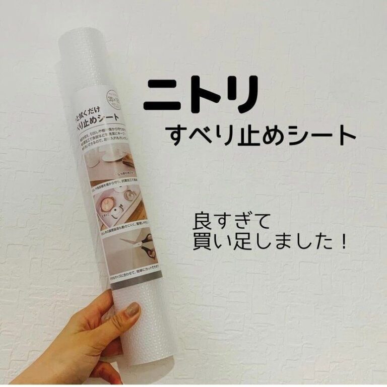 【ニトリ】使ってみたら「良すぎて買い足し！」！家中使える便利なシート2種