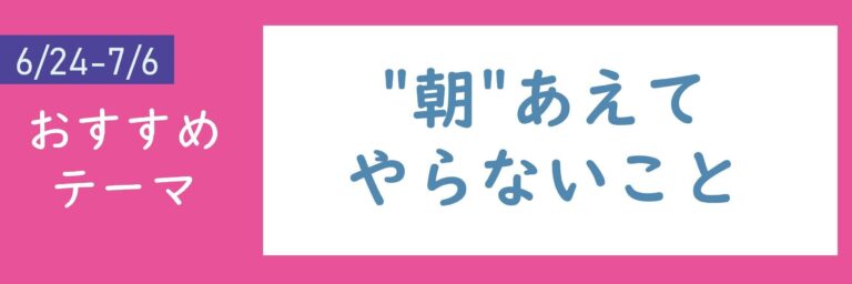 【おすすめテーマ】”朝”あえてやらないこと