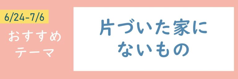 【おすすめテーマ】片づいた家にないもの