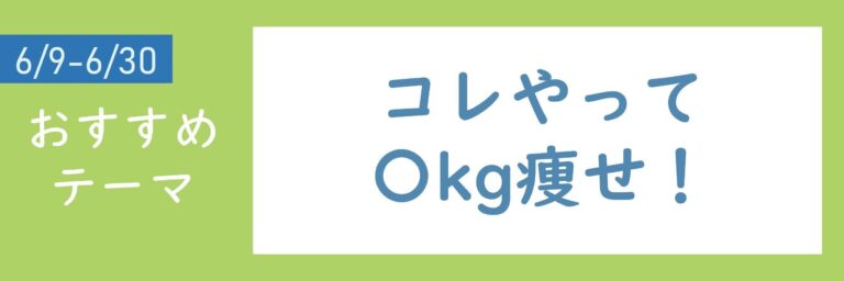 【おすすめのテーマ】コレやって〇kg痩せ！