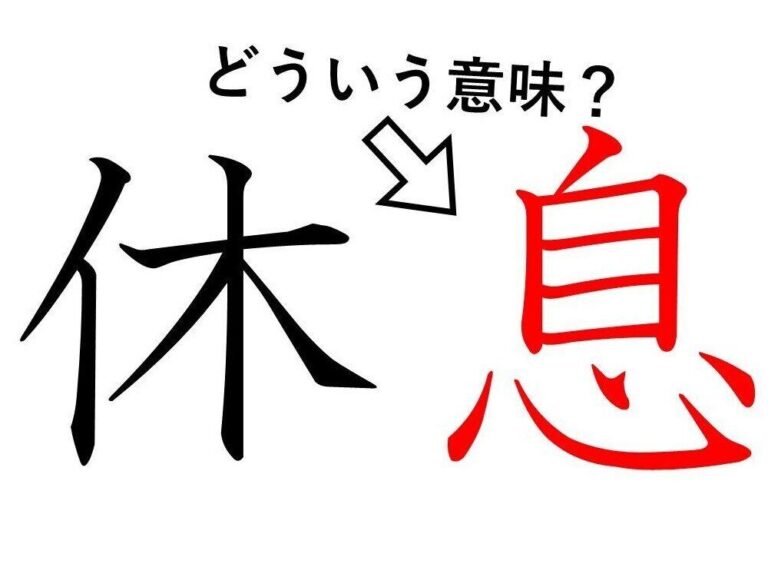 「休息」の「息」ってどういう意味？身近な漢字に隠された意外な意味とは