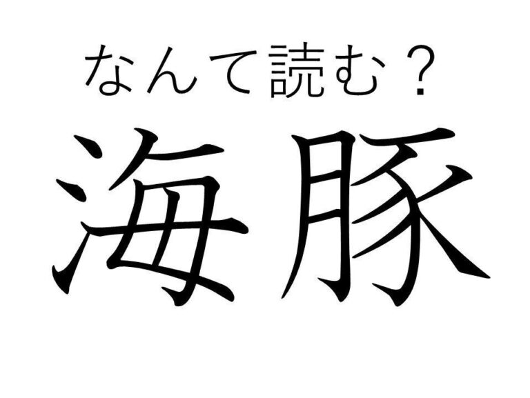【知っていると自慢できる!?】難読漢字クイズ「海豚」はなんて読む？