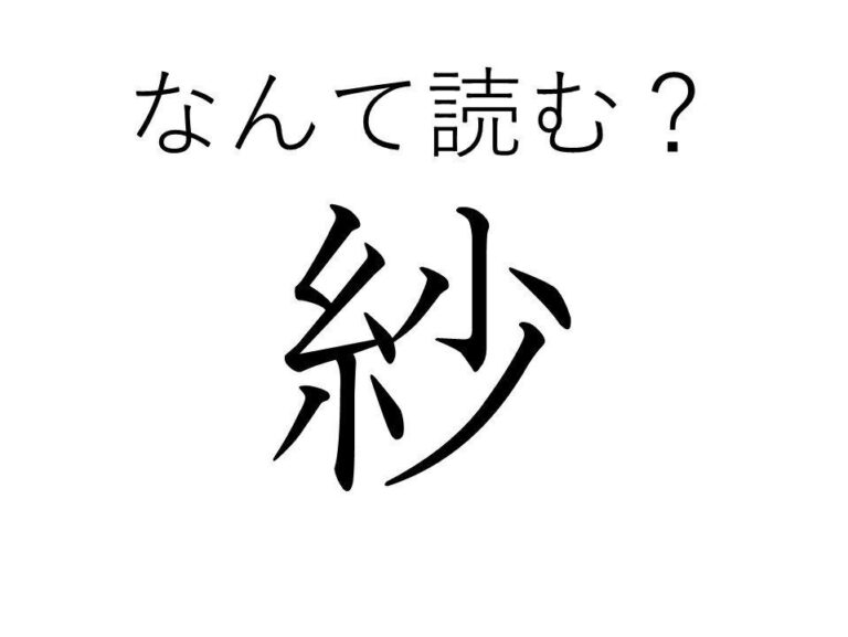 【知っていると自慢できる!?】難読漢字クイズ「紗」は訓読みでなんて読む？