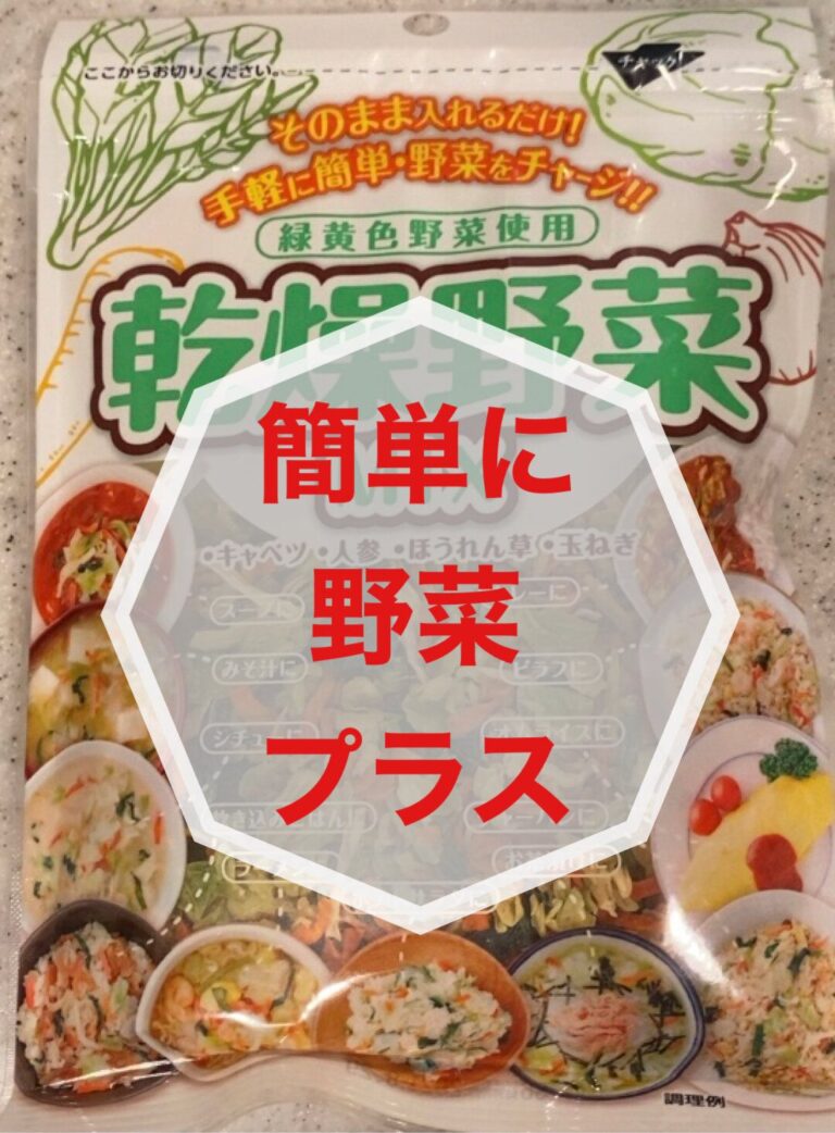 野菜不足解消！手軽に使えてオススメな◯◯野菜