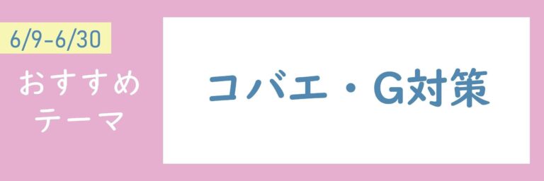 【おすすめテーマ】コバエ・G対策