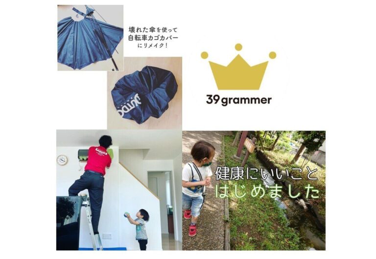【衝撃！！】使わなくなった傘がまさかの〇〇に変身！ 2021年5月「39grammer賞」発表！