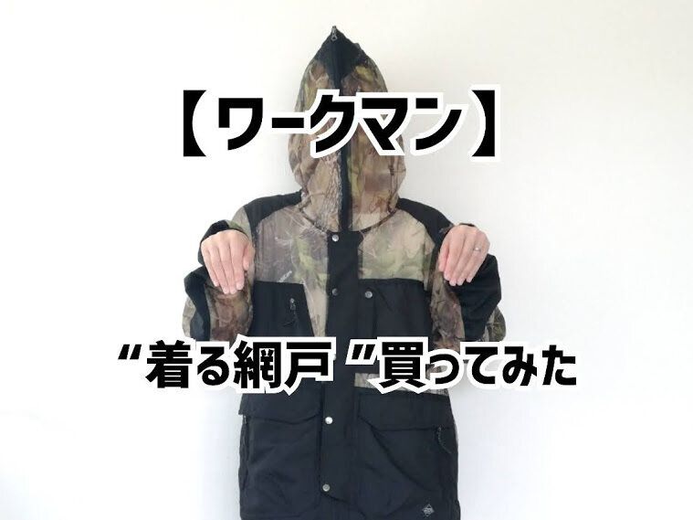ワークマンの「着る網戸」がスゴすぎ！夏の外遊びにぴったりな”虫よけ”パーカーはママにもおすすめ！