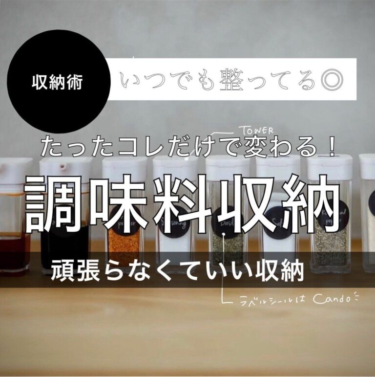 たったコレだけで変わる！いつでも整っている頑張らない調味料収納