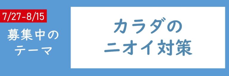 【おすすめテーマ】カラダのニオイ対策