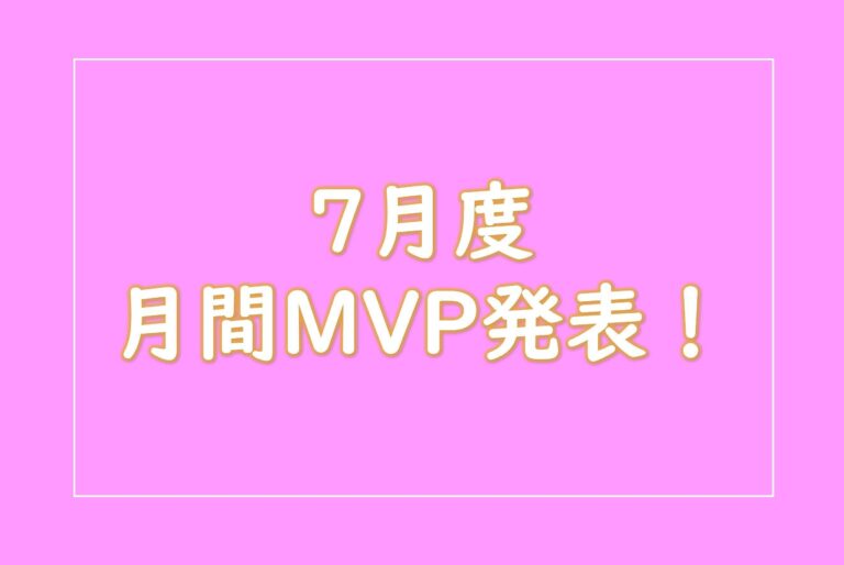 【21年7月度】のMVPを発表します！