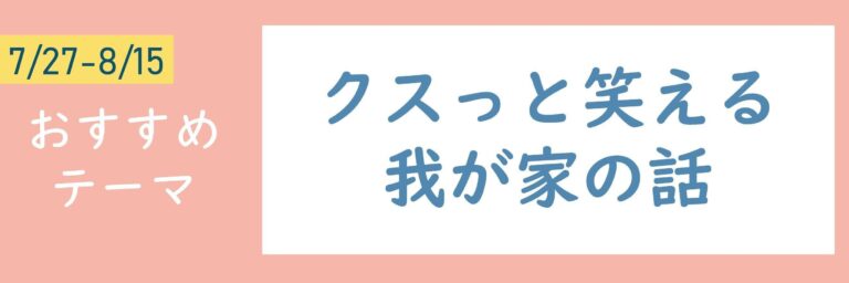 【おすすめテーマ】クスっと笑える我が家の話