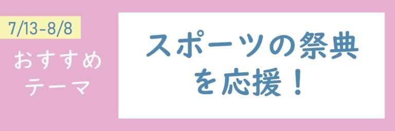 【おすすめテーマ】スポーツの祭典を応援