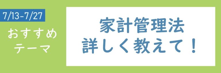 【おすすめテーマ】家計管理法詳しく教えて！