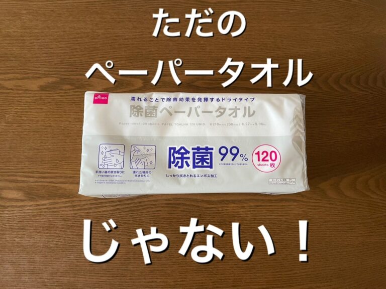 【ダイソー】すごいの出た！乾いてるのに除菌できるペーパータオル！