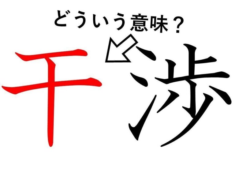 「干渉」の「干」ってどういう意味？身近な漢字に隠された意外な意味とは