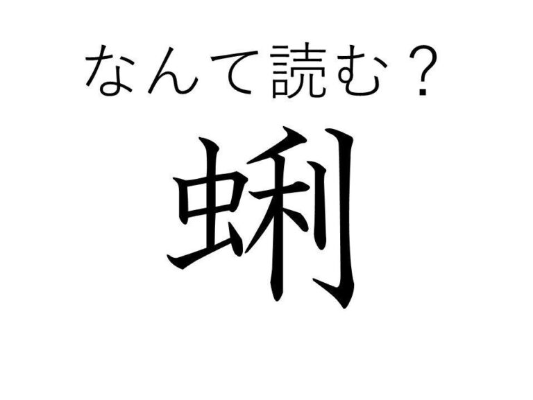 漢検1級レベルの超難読漢字！「蜊」はなんて読む？”虫”がつくけど、虫ではありませんよ～