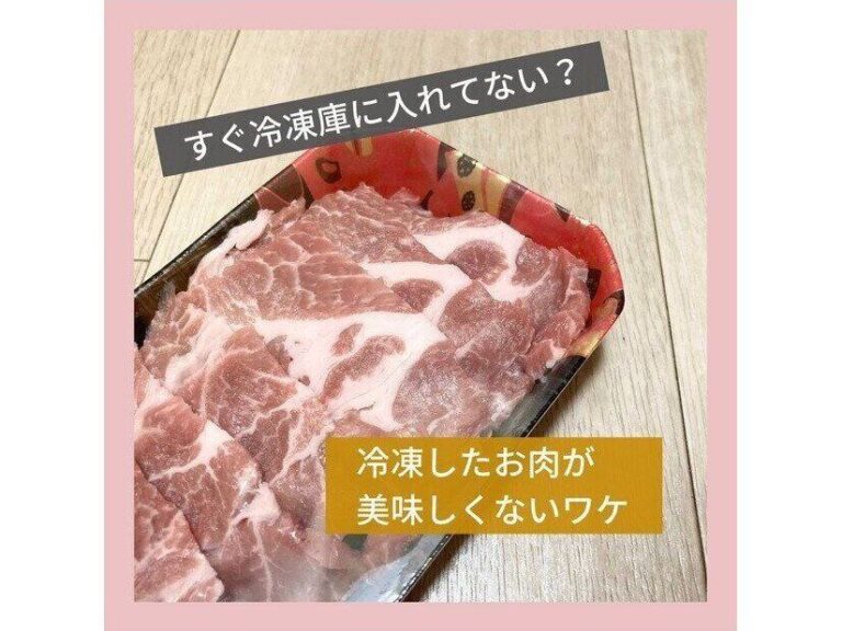 すぐ冷凍庫に入れてない？ 冷凍したお肉が美味しくないワケ