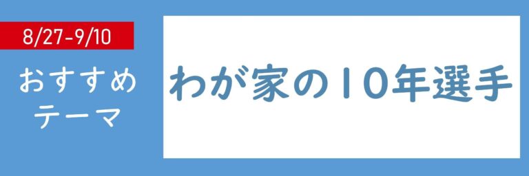 【おすすめテーマ】わが家の10年選手