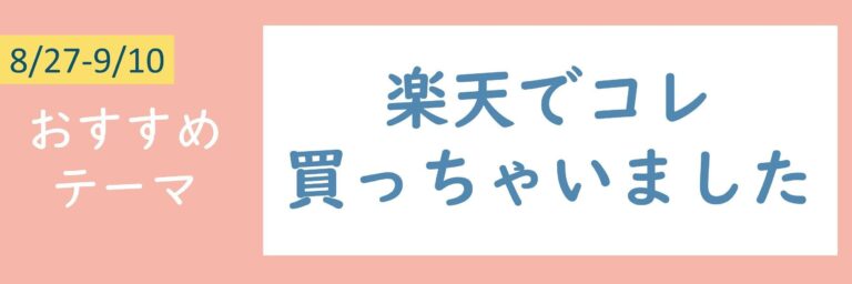 【おすすめテーマ】楽天でコレ買っちゃいました