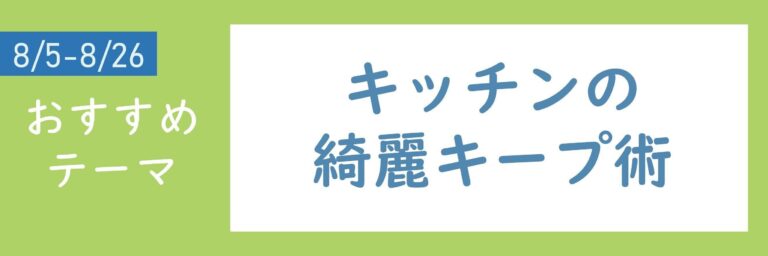 【おすすめテーマ】キッチンの綺麗キープ術