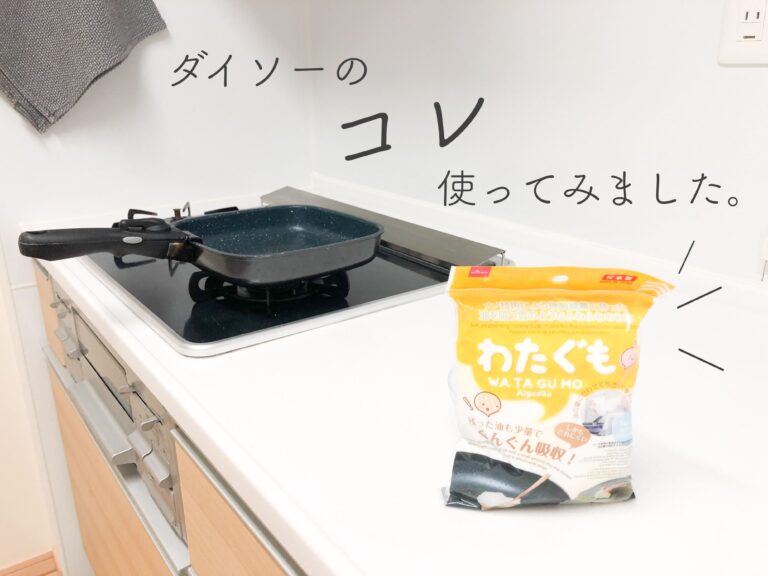 【ダイソー新商品】これはヒットな予感！面倒な油の後処理が楽になる「わたぐも」って！？