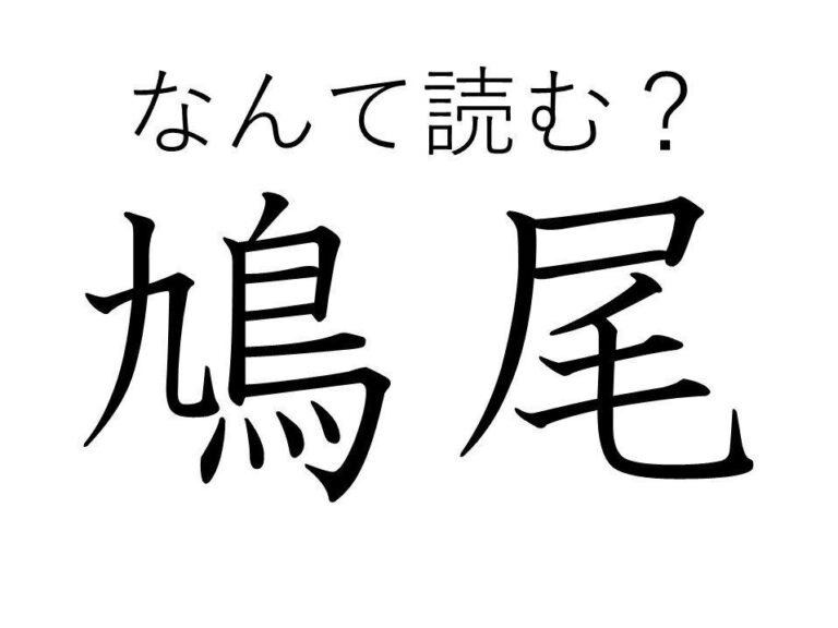 「鳩の尾」って書くのに鳥じゃない？難読漢字「鳩尾」は「きゅうび」以外になんと読める？
