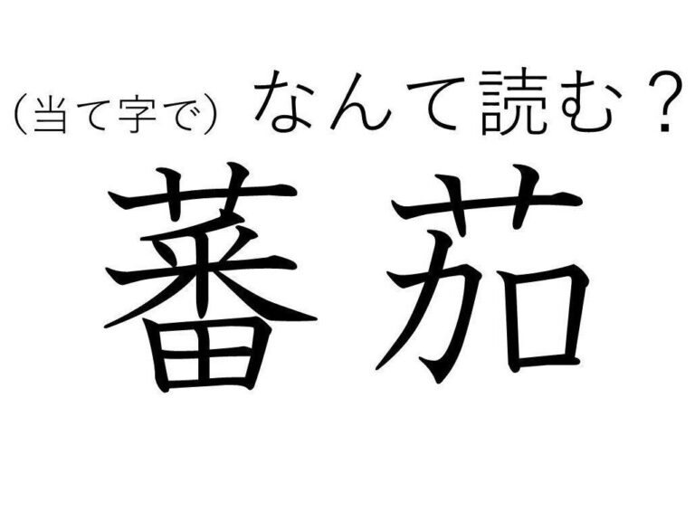 植物だと思うけど……漢検準一級レベル「蕃茄」はなんて読む？絶対みんな知っているあれです