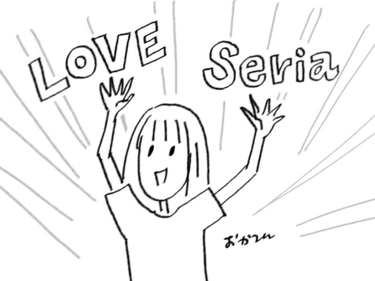 【セリア】コスパ抜群で感涙！私のマイベストセリア3選