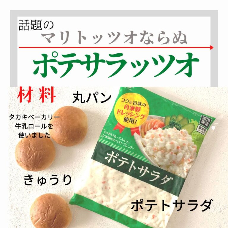 【業務スーパー】ポテトサラダでつくる話題のアレ！
