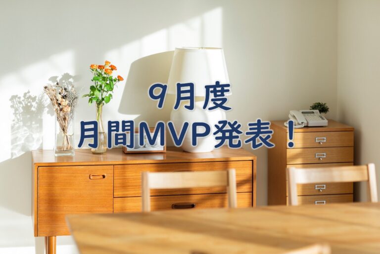 【21年9月度】のMVPを発表します！
