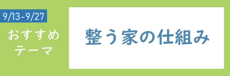 【おすすめテーマ】整う家の仕組み