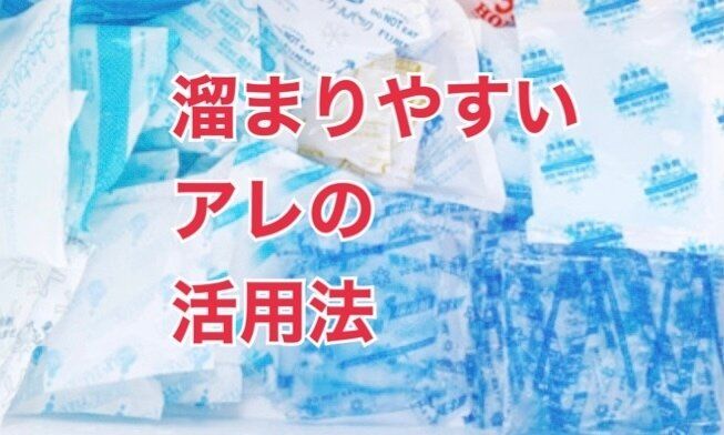知ってた？冷凍庫に溜まりがちなアレの活用方法