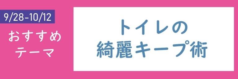 【おすすめテーマ】トイレの綺麗キープ術