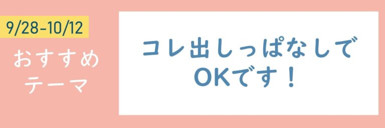 【おすすめテーマ】コレ出しっぱなしでOKです！
