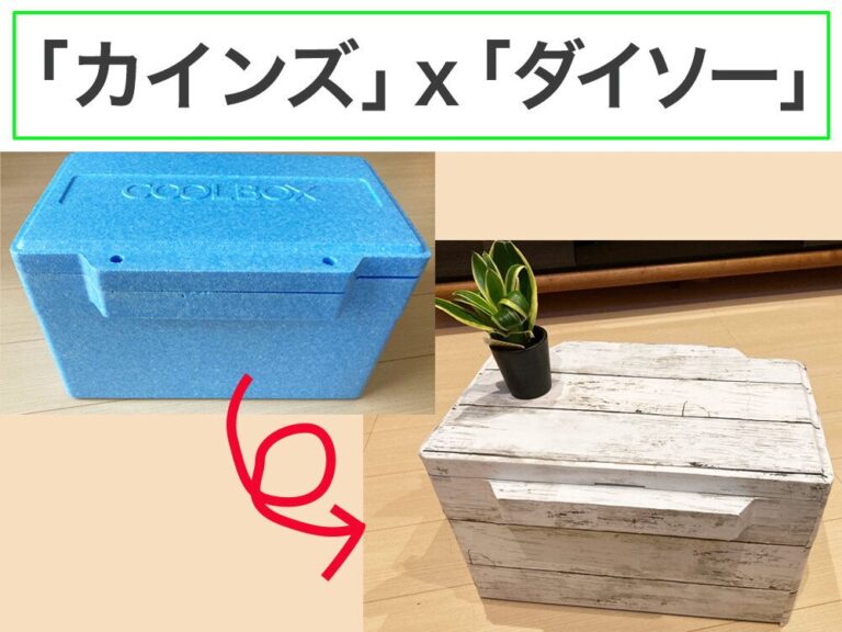 ダイソー × カインズでオシャレ発砲クーラーBOXに変身！