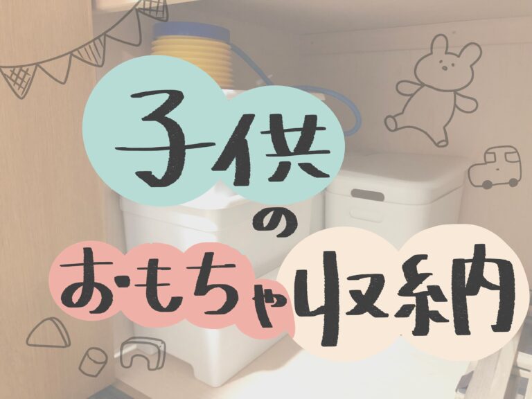 子どものおもちゃ収納どうしてる？2LDK暮らしの収納方法を公開！