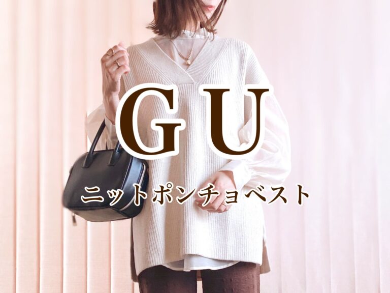 今年のトレンド「ベスト」ならGUのニットポンチョベストがオススメ！