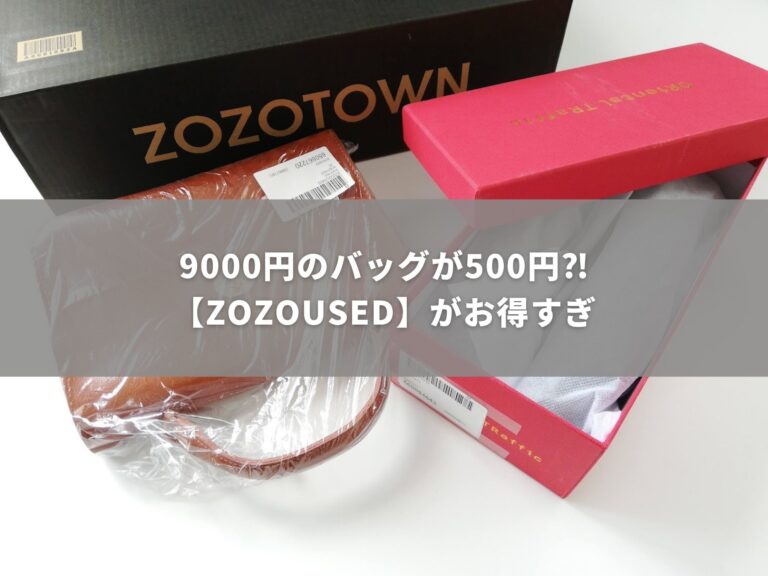 9,000円のバッグを500円でゲット!?掘り出し物の宝庫「ZOZOUSED」って？