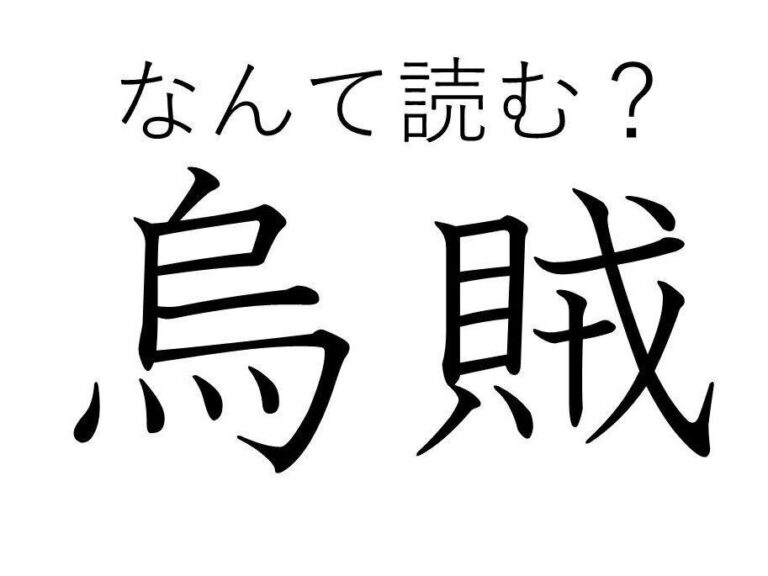 「烏（からす）」の「賊」とは穏やかじゃない？難読漢字「烏賊」の正体は誰もが知っているあいつだった！