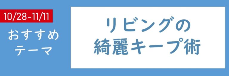 【おすすめテーマ】リビングの綺麗キープ術