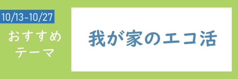 【おすすめテーマ】我が家のエコ活