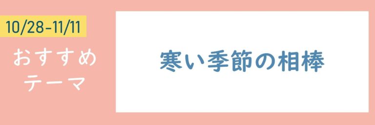 【おすすめテーマ】寒い季節の相棒