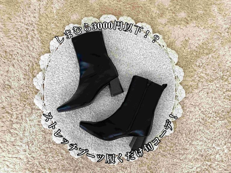 【しまむら】高クオリティブーツが3000円以下で買える衝撃！ロングとショートのいいとこ取り「ハーフ丈ブーツ」