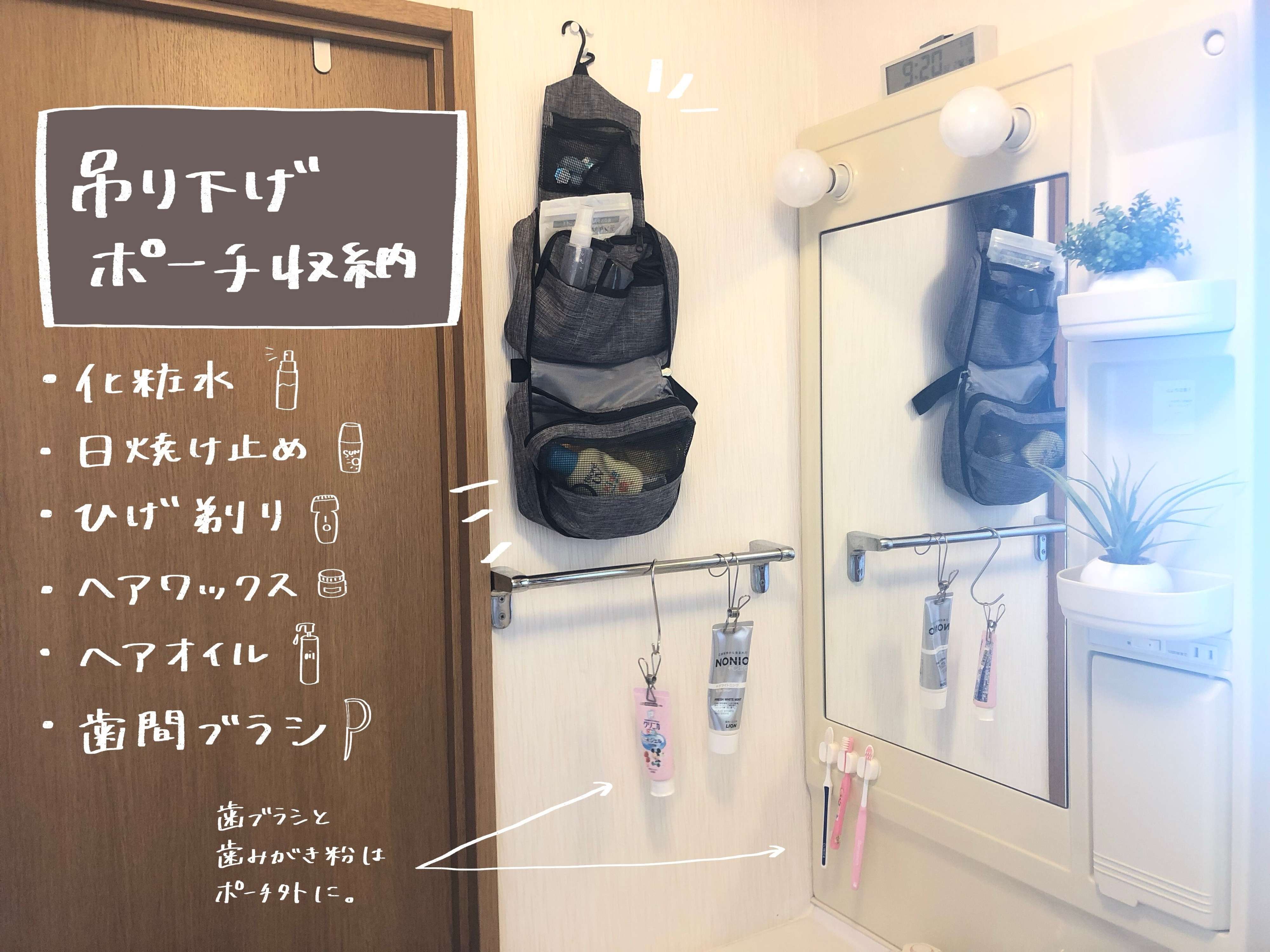 洗面台上部の収納に困ったら吊り下げポーチに収納がおすすめ