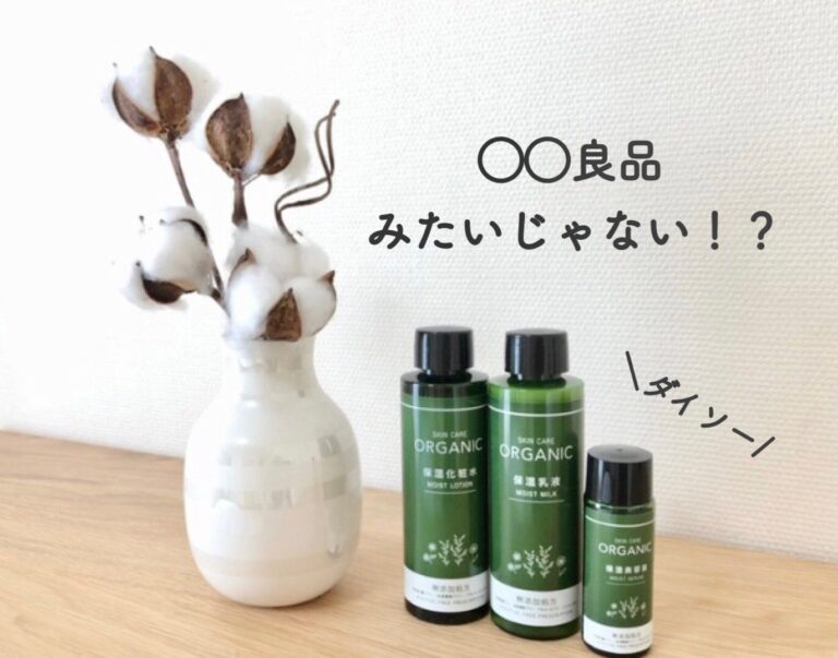 【ダイソー】まるで◯◯良品みたい！？なスキンケアグッズ