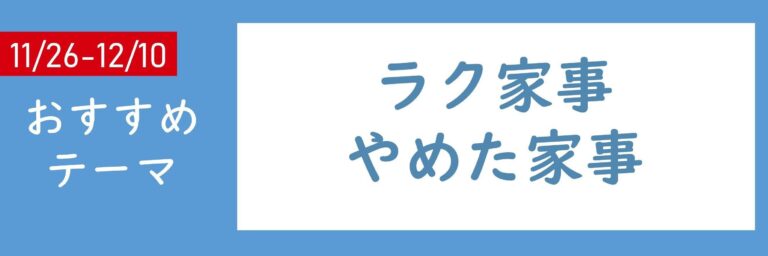 【おすすめテーマ】ラク家事・やめた家事