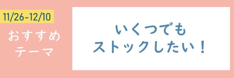 【おすすめテーマ】いくつでもストックしたい！